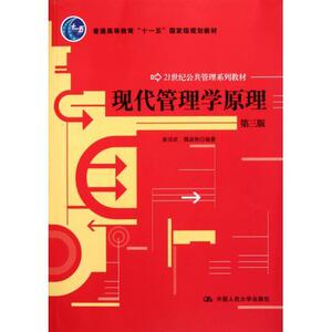 现代管理学原理第三版21世纪公共管理系列教材十一五娄成武　魏淑艳9787300145631人民大学