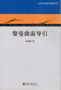 黎曼曲面导引梅加强9787301200537北京大学
