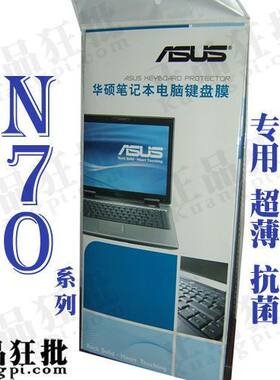 华硕ASUS N70系列键盘膜 原装正品专用笔记本键盘保护膜
