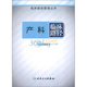 人民卫生出版 卫生部医政司 临床路径管理丛书：产科临床路径 社 全新