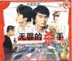 杜雨露 向梅 正版 2VCD 无罪 杀手