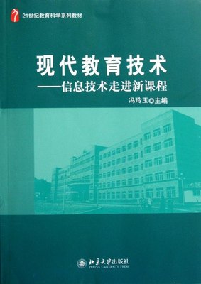 现代教育技术——信息技术走进新课程冯玲玉北京大学9787301187081