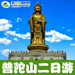 普陀山二日游 纯玩团 杭州出发到浙江舟山普陀含门票住宿2天旅游