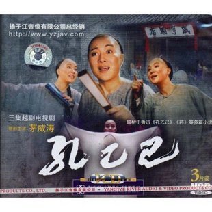 越剧电视剧孔乙己(3VCD)主演:茅威涛