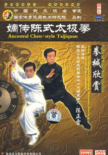 嫡传陈式 太极拳 拳械欣赏 陈正雷 正版 3DVD 主讲