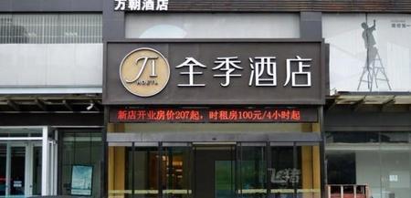 全季酒店石家莊裕華東路店