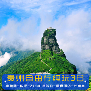 贵州贵阳西江苗寨镇远古镇梵净山 铜仁江口拼车拼团户外3日全景旅