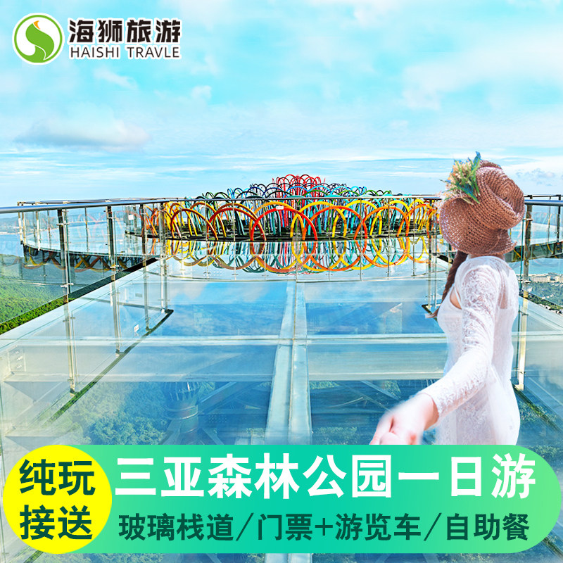 三亚一日游 亚龙湾森林公园一日游接送纯玩门票玻璃栈道海南旅游