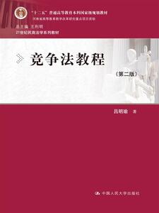 竞争法教程（第二版）（21世纪民商法学系列教材；“十二五”普通高等教育本科*规划教材）吕明瑜中国人民大学9787300222028