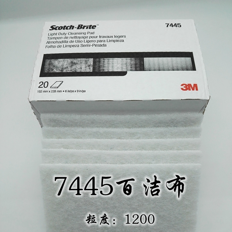 正品3M 7445百洁布 无沙砾尼龙片1200目 不锈钢拉丝 清洁玻璃污点