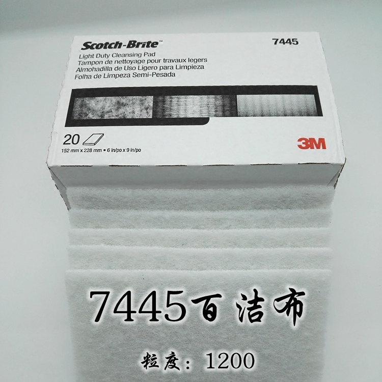 正品3M 7445百洁布无沙砾尼龙片1200目不锈钢拉丝清洁玻璃污点