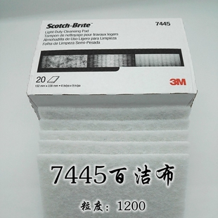 正品3M 7445百洁布 无沙砾尼龙片1200目 不锈钢拉丝 清洁玻璃污点