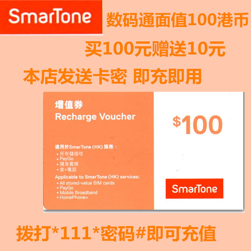 100ÔùËÍ10ÔªÖиÛÃë³äÊýÂëͨ100Ôª³äÖµ¿¨smartoneÏã¸ÛÉÏÍø4GÔöÖµ„»