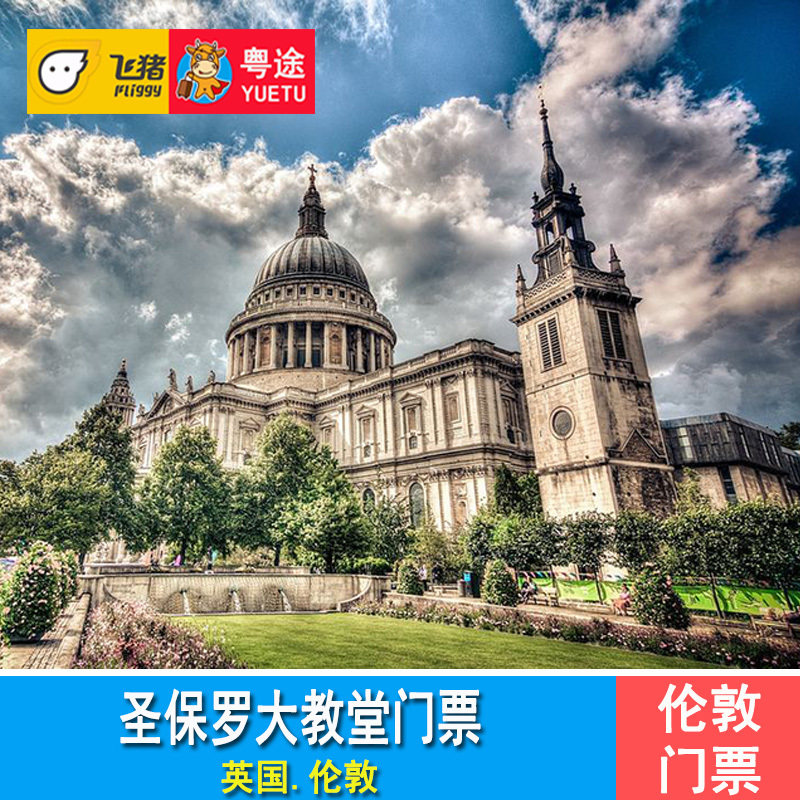 [圣保罗大教堂-大门票]英国伦敦圣保罗大教堂门票