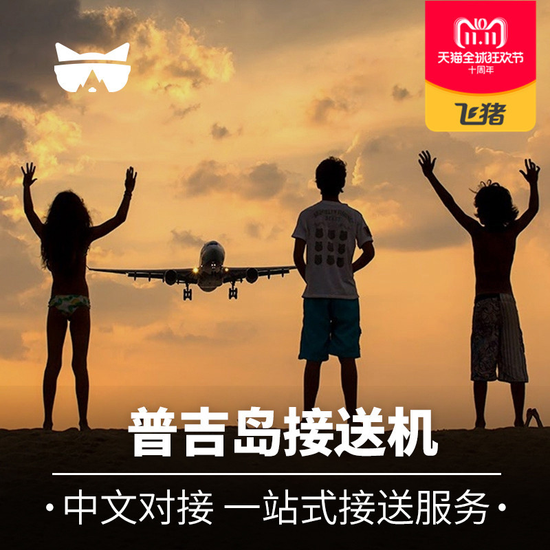 懒猫旅行 泰国普吉岛接机送机普吉接送机 机场接机服务旅游泰国