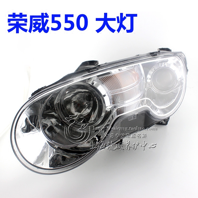 适配【上汽荣威配件网】荣威550 前大灯总成 大灯灯壳