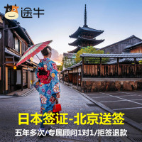 日本·五年多次旅游签证·北京送签·日本签证个人旅游-五年多次