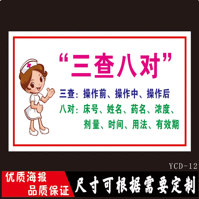 三查八对一注意医院诊所制度牌卫生所规章守则标语医药标识墙贴