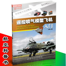 遥控喷气模型飞机入门 科普书籍 航空书籍 航空迷书籍 航空模型制作书籍 青少年航空科普书籍 航空亲子制作书籍9787516511800