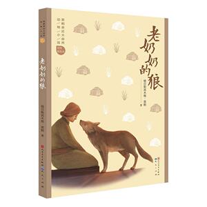 黑鹤亲近大自然动物小说：老奶奶的狼 （天天出版）