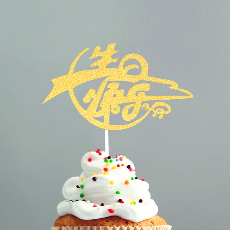 中文字生日快乐教师节蛋糕装饰插牌 蛋糕装饰diy立体插签 插卡