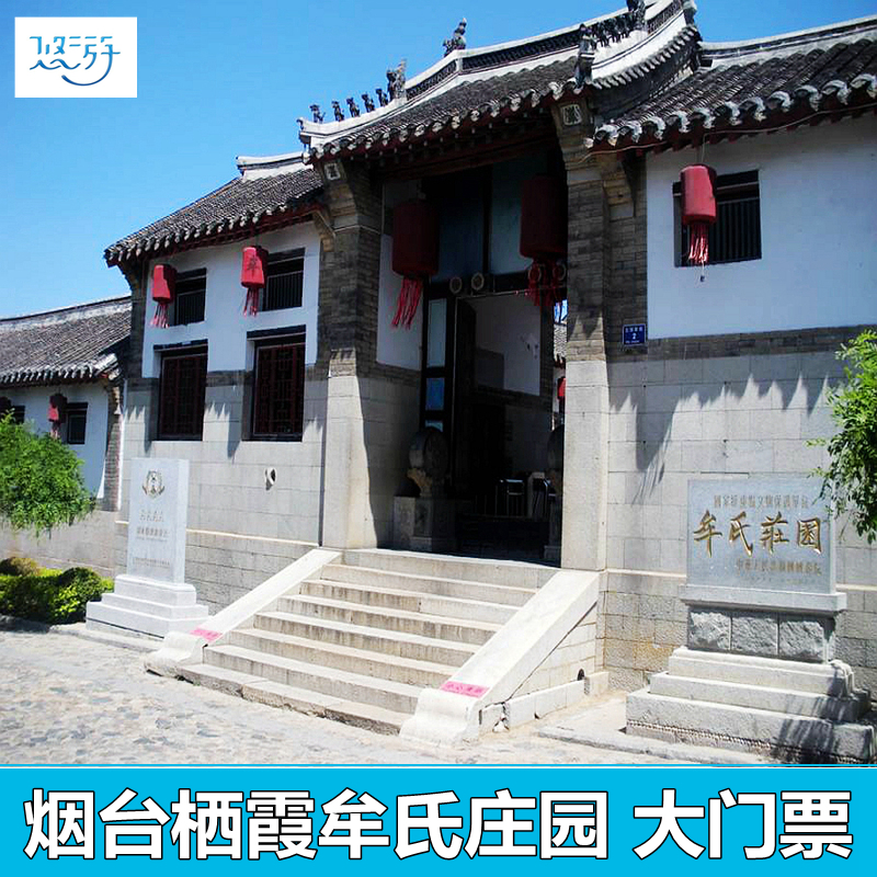 [牟氏庄园-大门票]栖霞牟氏庄园 成人电子门票