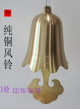 纯铜风铃铛风铃寺庙道观古建筑专用风铃配件铜钟门铃