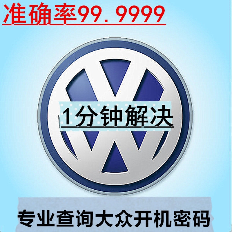 查询大众车载CD机音响密码大众RCD510大屏机解锁RNS315主机CD解码 汽车用品/电子/清洗/改装 车载CD机 原图主图