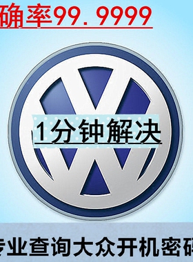 查询大众车载CD机音响密码大众RCD510大屏机解锁RNS315主机CD解码