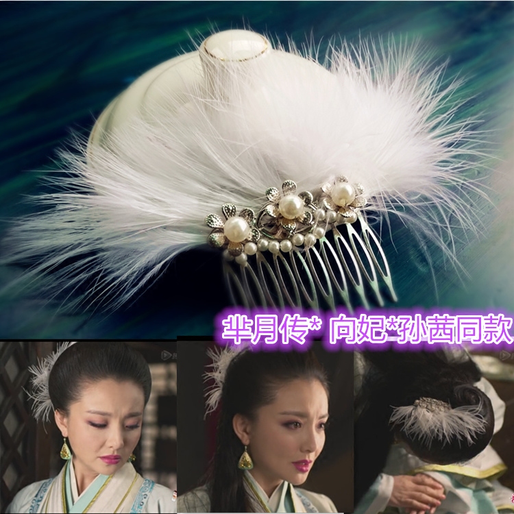 菡萏花开*芈月传向氏孙茜同款羽毛发饰发钗发夹头饰cos边夹影楼视