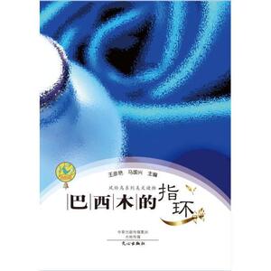 巴西木的指环 正版RT王彦艳，马国兴主编文心9787551008426