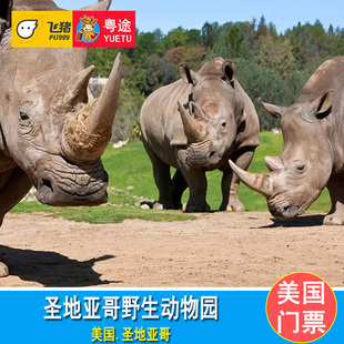 [圣地亚哥野生动物园-大门票]美国圣迭戈圣地亚哥野生动物园门票San Diego Zoo Safari Park
