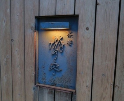 日本札幌茶寮龙乃家茶寮瀧乃家米其林怀石料理餐厅预约接待儿童-旅游 