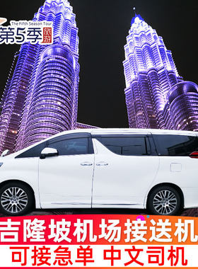吉隆坡机场接送中文司机