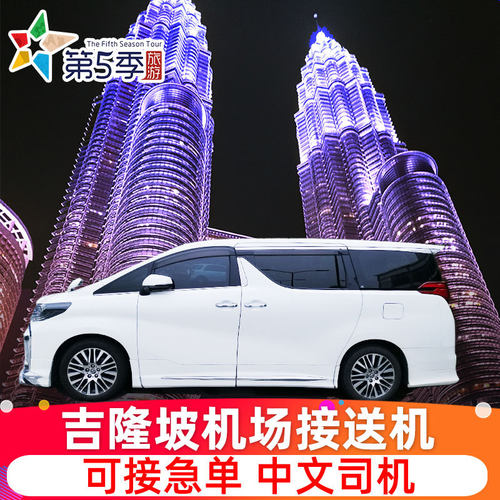 吉隆坡机场接送中文司机