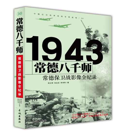 八库中国抗日战争战场全景画卷：常德八千师--1943常德保卫战影像全记录韩文琦著9787548302469长城