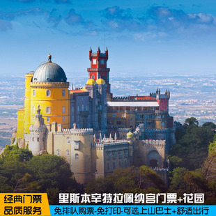 [佩纳宫-大门票]里斯本辛特拉免排队购票免打印