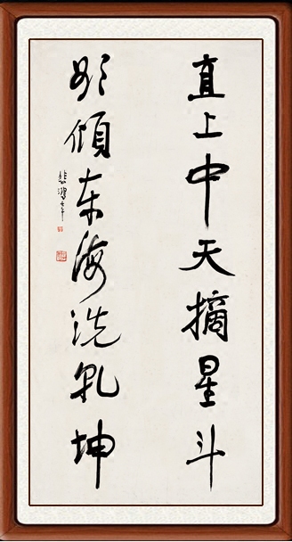 书法作品 字画条幅五尺客厅办公室名家行书徐悲鸿 中天摘星赠装裱