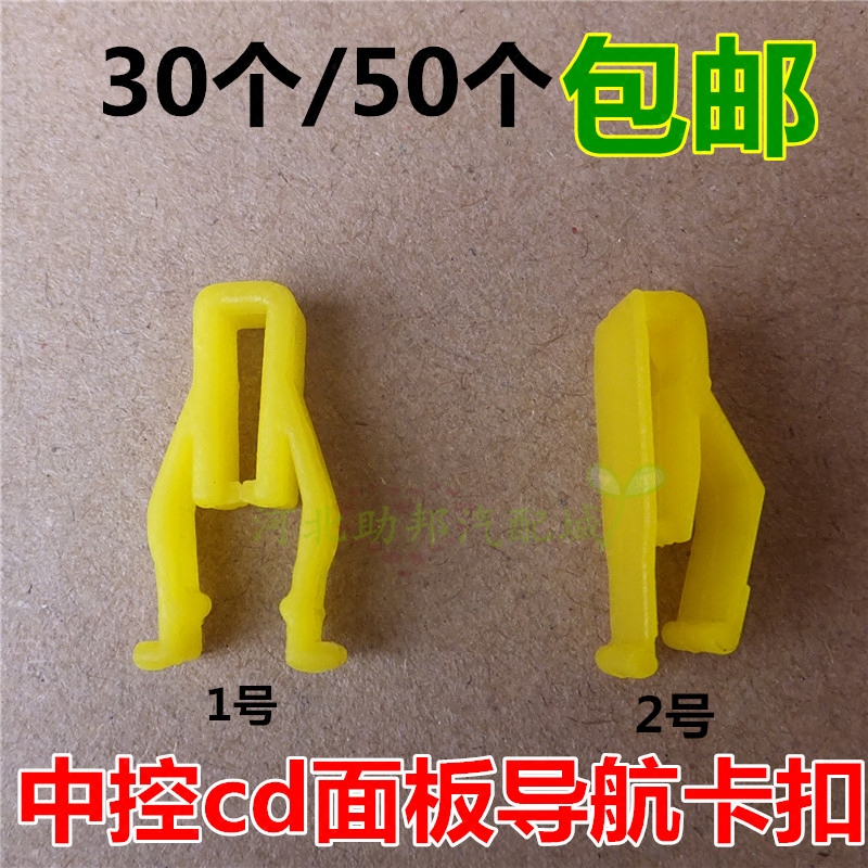 马自达阿特兹CX4中控卡扣丰田新威驰中控cd面板导航卡扣饰板卡子
