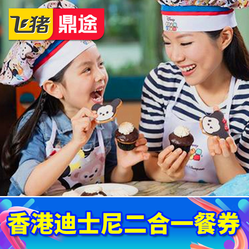 香港迪士尼二合一餐券