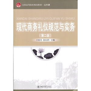 现代商务礼仪规范与实务(第二版)王爱英，徐向群北京大学9787301264201