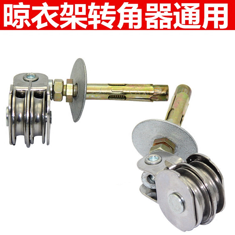 包邮升降晾衣架配件转角器定位转向器万向滑轮室内双杆晒衣架通用