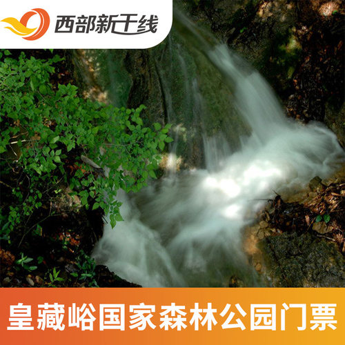 [皇藏峪国家森林公园-门票][皇藏峪国家森林公园-大门票]皇藏峪国家森林公园 门票