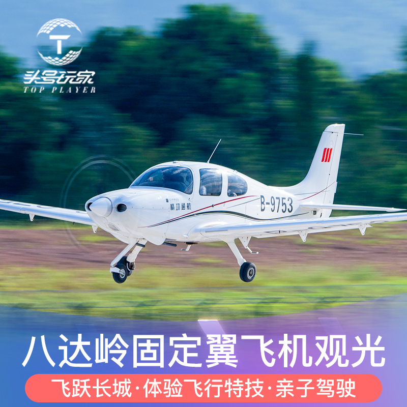 北京八达岭长城飞机观光旅游固定翼包机飞机自驾私人包机