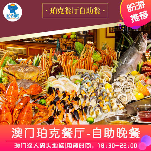 精致美食，超过上百种的豪华自助美食任客人随时选择 媲美米芝莲美食餐饮美味的用餐体验，感受葡韵欧陆异国风味 毗邻港澳码头，位处澳门金沙娱乐场旁，交通便利发达，轻松前往 澳门欧陆宫廷式餐饮环境及典雅用餐感受
