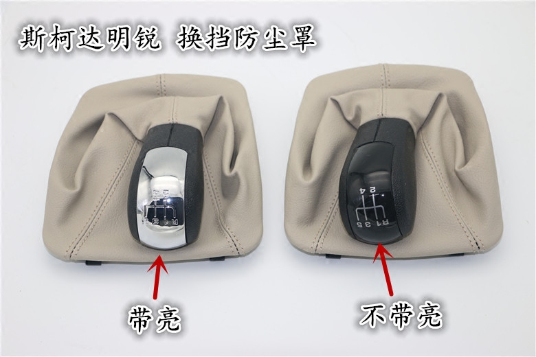 斯柯达明锐手动挡换挡防尘套排挡杆头排挡杆防尘罩档把头