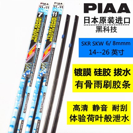 PIAA镀膜雨刷片 日本原装进口硅胶有骨雨刮片 镀膜有骨雨刮器胶条