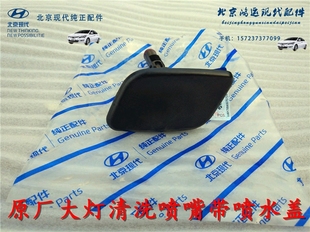 现代索八名图全新胜达IX45大灯清洗喷水嘴喷水盖喷枪前保险杠喷嘴