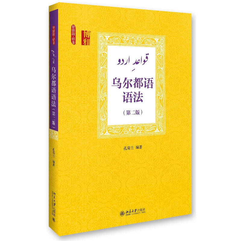 乌尔都语语法（第二版）孔菊兰北京大学9787301274859