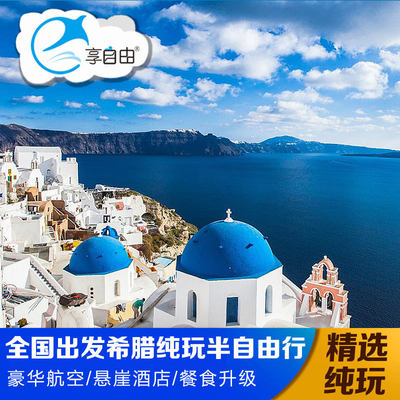北京欧洲旅游希腊一地10日游雅典圣托里尼岛奥林匹亚圣岛悬崖酒店